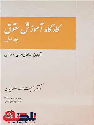 کارگاه آموزش حقوق جلد اول نویسنده صحبت الله سلطانیان کارگاه آموزش حقوق جلد اول نویسنده صحبت الله سلطانیان