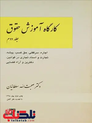 کارگاه آموزش حقوق جلد دوم نویسنده صحبت الله سلطانیان کارگاه آموزش حقوق جلد دوم نویسنده صحبت الله سلطانیان