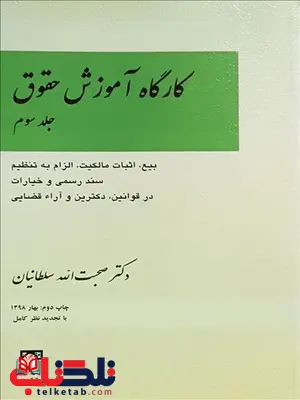 کارگاه آموزش حقوق جلد سوم نویسنده صحبت الله سلطانیان