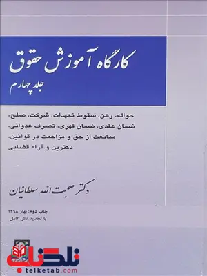 کارگاه آموزش حقوق جلد چهارم نویسنده صحبت الله سلطانیان کارگاه آموزش حقوق جلد چهارم نویسنده صحبت الله سلطانیان