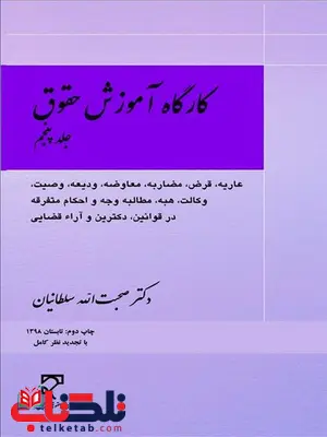 کارگاه آموزش حقوق جلد پنجم نویسنده صحبت الله سلطانیان کارگاه آموزش حقوق جلد پنجم نویسنده صحبت الله سلطانیان