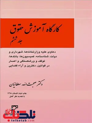 کارگاه آموزش حقوق جلد ششم نویسنده صحبت الله سلطانیان کارگاه آموزش حقوق جلد ششم نویسنده صحبت الله سلطانیان