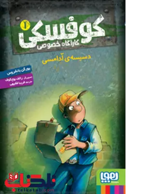 کوفسکی کارآگاه خصوصی 1 نویسنده یورگن بانشروس مترجم فریبا فقیهی کوفسکی کارآگاه خصوصی 1 نویسنده یورگن بانشروس مترجم فریبا فقیهی