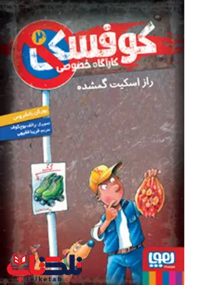 کوفسکی کارآگاه خصوصی 2 نویسنده یورگن بانشروس مترجم فریبا فقیهی کوفسکی کارآگاه خصوصی 2 نویسنده یورگن بانشروس مترجم فریبا فقیهی