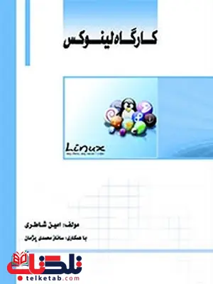 کارگاه لینوکس نویسنده امین شاطری کارگاه لینوکس نویسنده امین شاطری