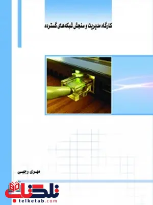 کارگاه مدیریت و سنجش شبکه های گسترده نویسنده مهری رجبی کارگاه مدیریت و سنجش شبکه های گسترده نویسنده مهری رجبی