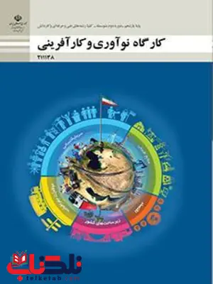 کتاب درسی کارگاه نوآوری و کارآفرینی یازدهم فنی و حرفه ای و کاردانش کتاب درسی کارگاه نوآوری و کارآفرینی یازدهم فنی و حرفه ای و کاردانش