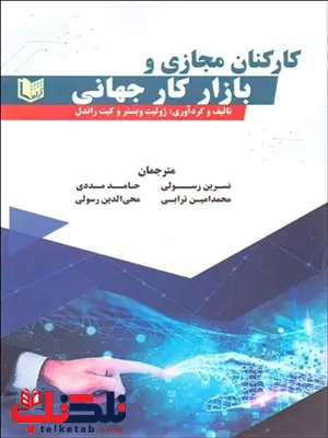كاركنان مجازي و بازار كار جهاني نویسنده ژوليت وبستر و كيت راندل مترجم نسرين رسولي ، حامد مددي ، محمدامين ترابي و محي الدين رسولي كاركنان مجازي و بازار كار جهاني نویسنده ژوليت وبستر و كيت راندل مترجم نسرين رسولي ، حامد مددي ، محمدامين ترابي و محي الدين رسولي