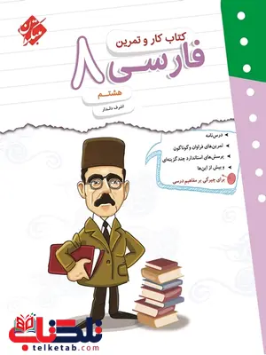 کار و تمرین فارسی هشتم مبتکران کار و تمرین فارسی هشتم مبتکران