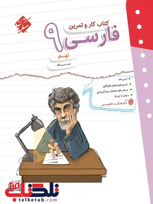 کار و تمرین فارسی نهم مبتکران کار و تمرین فارسی نهم مبتکران