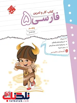 کار و تمرین فارسی پنجم دبستان مبتکران کار و تمرین فارسی پنجم دبستان مبتکران