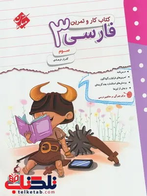 کار و تمرین فارسی سوم دبستان مبتکران کار و تمرین فارسی سوم دبستان مبتکران