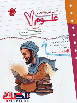 کار و تمرین علوم هفتم مبتکران کار و تمرین علوم هفتم مبتکران