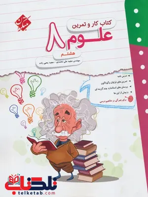 کار و تمرین علوم هشتم مبتکران کار و تمرین علوم هشتم مبتکران