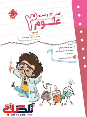 کار و تمرین علوم سوم دبستان مبتکران کار و تمرین علوم سوم دبستان مبتکران