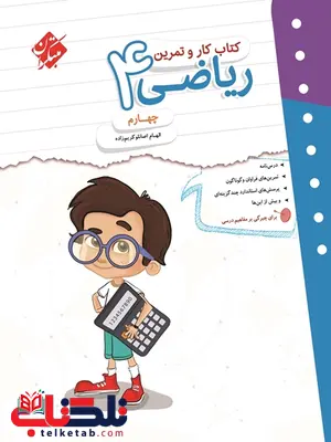 کار و تمرین ریاضی چهارم دبستان مبتکران کار و تمرین ریاضی چهارم دبستان مبتکران