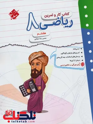 کار و تمرین ریاضی هشتم مبتکران کار و تمرین ریاضی هشتم مبتکران