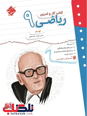 کار و تمرین ریاضی نهم مبتکران کار و تمرین ریاضی نهم مبتکران