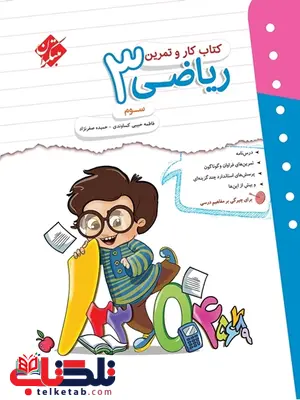 کار و تمرین ریاضی سوم دبستان مبتکران کار و تمرین ریاضی سوم دبستان مبتکران