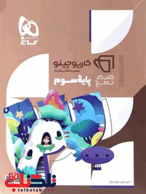 کارپوچینو جامع سوم دبستان گاج کارپوچینو جامع سوم دبستان گاج