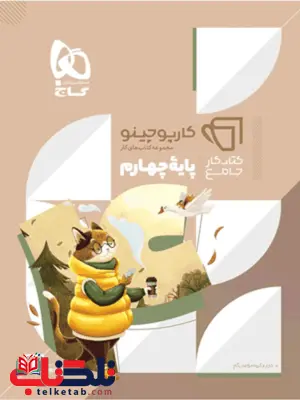 کارپوچینو جامع چهارم دبستان گاج کارپوچینو جامع چهارم دبستان گاج