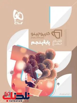کارپوچینو جامع پنجم دبستان گاج کارپوچینو جامع پنجم دبستان گاج
