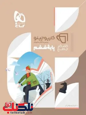 کارپوچینو جامع ششم گاج کارپوچینو جامع ششم گاج