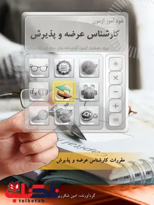 خود آموز کارشناس عرضه و پذیرش نگاه دانش خود آموز کارشناس عرضه و پذیرش نگاه دانش