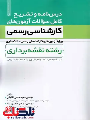 کارشناسی رسمی دادگستری نقشه برداری آقاجانی