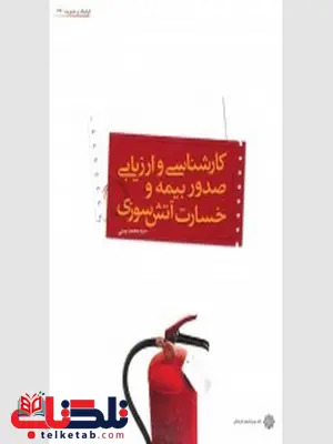 کارشناسی و ارزیابی صدور بیمه خسارت آتش سوزی نویسنده سید محمد یمنی کارشناسی و ارزیابی صدور بیمه خسارت آتش سوزی نویسنده سید محمد یمنی