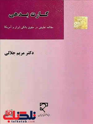 کارت بدهی نویسنده مریم جلالی کارت بدهی نویسنده مریم جلالی