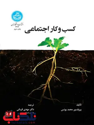 کسب و کار اجتماعی نویسنده محمد یونس مترجم مهدی قربانی کسب و کار اجتماعی نویسنده محمد یونس مترجم مهدی قربانی