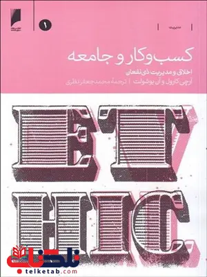 کسب و کار جامعه دوره دوجلدی نویسنده آرچي كارول و آن بوشولت مترجم محمد جعفر نظری کسب و کار جامعه دوره دوجلدی نویسنده آرچي كارول و آن بوشولت مترجم محمد جعفر نظری