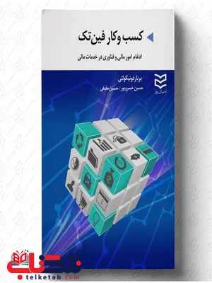 کسب و کار فین تک نویسنده برناردو نیکولتی مترجم حسین خسروپور و حسین حقیقی کسب و کار فین تک نویسنده برناردو نیکولتی مترجم حسین خسروپور و حسین حقیقی