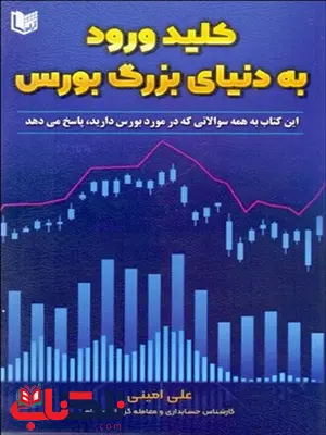 كليد ورود به دنياي بزرگ بورس نویسنده علی امینی