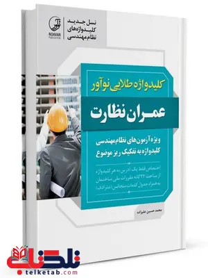 کلید واژه آزمون عمران نظارت نظام مهندسی علیزاده نشر نوآور کلید واژه آزمون عمران نظارت نظام مهندسی علیزاده نشر نوآور