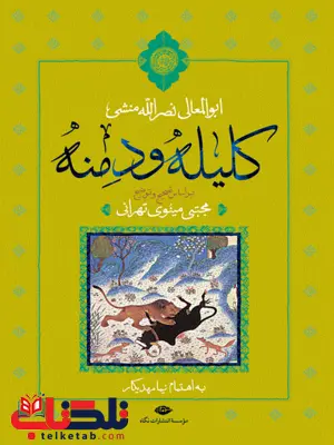 کلیله و دمنه نویسنده ابوالمعالی نصرالله منشی تصحیح و توضیح مجتبی مینوی تهرانی کلیله و دمنه نویسنده ابوالمعالی نصرالله منشی تصحیح و توضیح مجتبی مینوی تهرانی