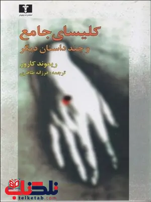 کلیسای جامع نویسنده ريموند كارور مترجم فرزانه طاهری کلیسای جامع نویسنده ريموند كارور مترجم فرزانه طاهری