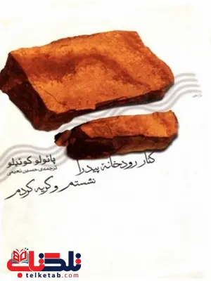 کنار رودخانه پیدرا نشستم و گریه کردم نویسنده پائولو کوئیلو مترجم حسین نعیمی کنار رودخانه پیدرا نشستم و گریه کردم نویسنده پائولو کوئیلو مترجم حسین نعیمی