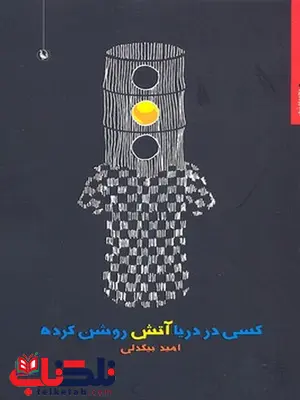 کسی در دریا آتش روشن کرده نویسنده امید بیگدلی نشر مروارید کسی در دریا آتش روشن کرده نویسنده امید بیگدلی نشر مروارید