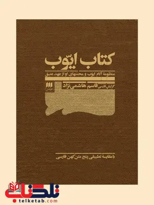 کتاب ایوب: منظومه آلام ایوب و محنتهای او از عهد عتیق نویسنده قاسم هاشمی نژاد