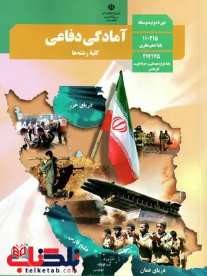 خرید کتاب درسی آمادگی دفاعی دهم خرید کتاب درسی آمادگی دفاعی دهم