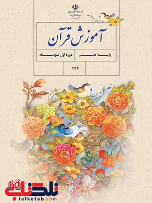 خرید کتاب درسی آموزش قرآن هشتم خرید کتاب درسی آموزش قرآن هشتم