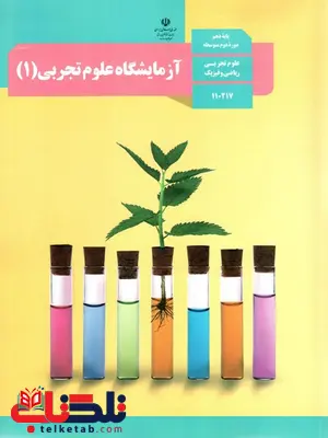 خرید کتاب درسی آزمایشگاه علوم تجربی دهم خرید کتاب درسی آزمایشگاه علوم تجربی دهم