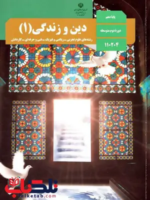 خرید کتاب درسی دین و زندگی دهم خرید کتاب درسی دین و زندگی دهم