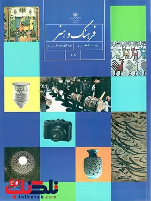 خرید کتاب درسی فرهنگ و هنر هفتم خرید کتاب درسی فرهنگ و هنر هفتم