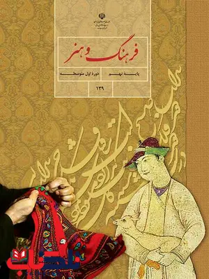 خرید کتاب درسی فرهنگ و هنر نهم خرید کتاب درسی فرهنگ و هنر نهم