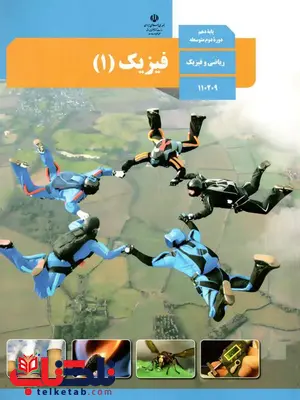 خرید کتاب درسی فیزیک دهم رشته ریاضی خرید کتاب درسی فیزیک دهم رشته ریاضی