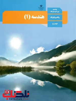 خرید کتاب درسی هندسه دهم خرید کتاب درسی هندسه دهم