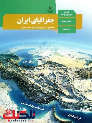 خرید کتاب درسی جغرافیای ایران دهم